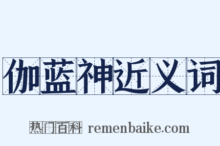 伽蓝神近义词是什么意思的图片